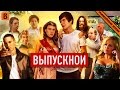 [BadComedian] - Выпускной (Русский пирог с ягой) 