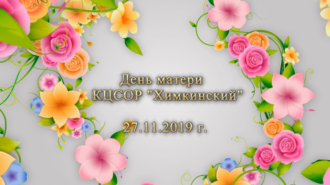 КЦСОР День матери 27 11 2019