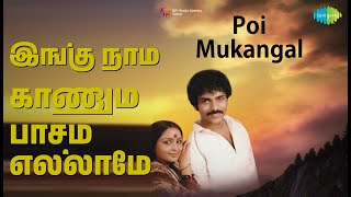 Download lagu இங்கு நாம் காணும் பாசம் எல்லாமே | Poi Mukangal | K.J. Yesudas Songs | Sulakshana | Ravichandran mp3 Download lagu இங்கு நாம் காணும் பாசம் எல்லாமே | Poi Mukangal | K.J. Yesudas Songs | Sulakshana | Ravichandran mp3