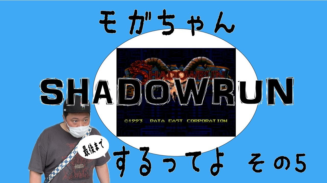 【生配信】モガちゃんサイバーパンクの世界に移住するってよ その５【SHADOWRUN】