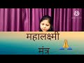 Mahalaxmi Mantra Anjana Sinha