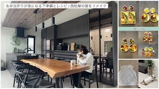 【vlog】お弁当作りが楽になる下準備とレシピ👩‍🍳西松屋の服を犬用にリメイク🐷