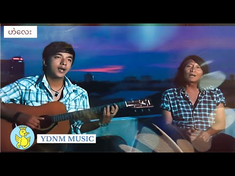 ဟဲလေး - ခိုနာရာ (He' Lay) - Khoe Nar Yar [Official Music Video] [UHD Quality]