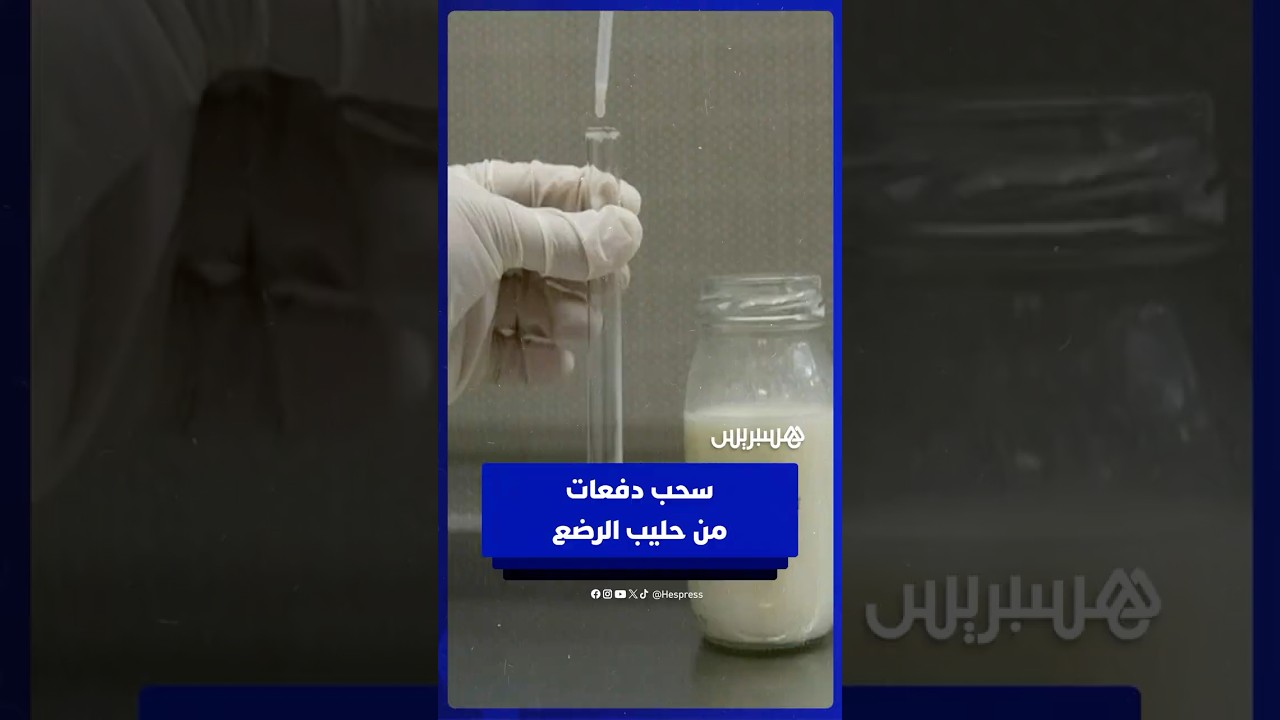 سحب احترازي لدفعات من حليب الرضع .. صيادلة يشرحون الأسباب والتداعيات thumbnail