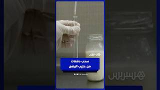 سحب احترازي لدفعات من حليب الرضع .. صيادلة يشرحون الأسباب والتداعيات thumbnail