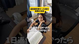 16500kmの遠距離恋愛 #遠距離恋愛 #国際結婚