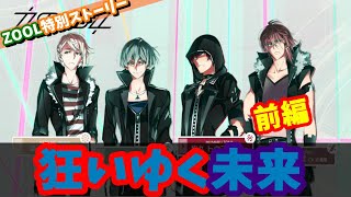【#アイナナ 135】ZOOLのお話