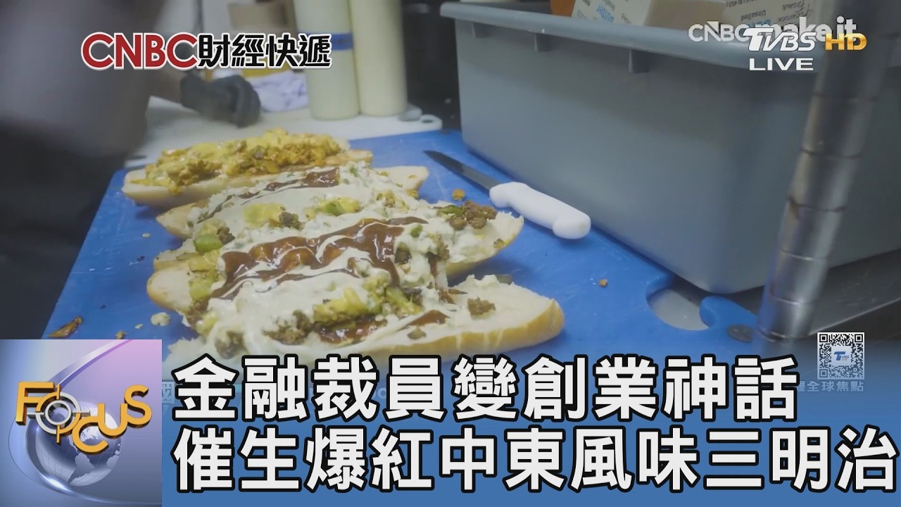 金融裁員變創業神話 催生爆紅中東風味三明治