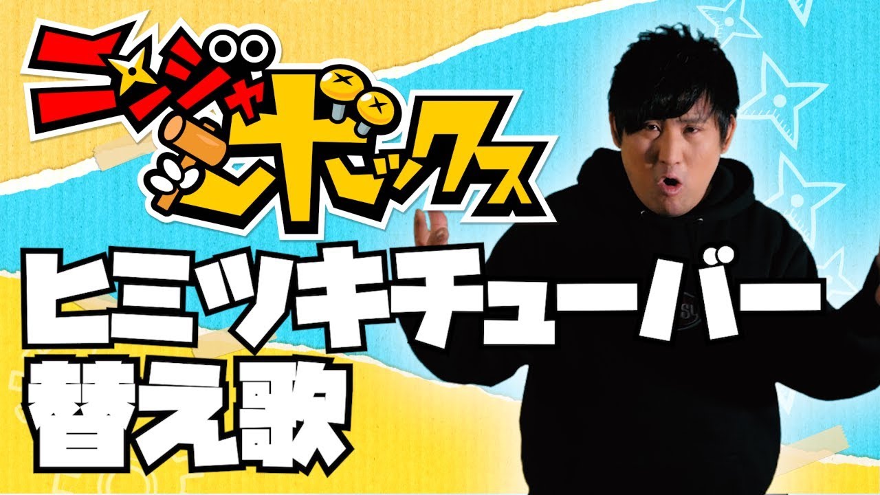 【替え歌】アニメ×ゲーム×デブ、史上初のメディアミックス楽曲爆誕　うた：たすくこま【ゲーム「ニンジャボックス」主題歌『ヒミツキチューバー』】