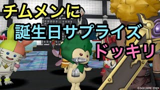 ドラクエ10実況part117 【ドッキリ】いつもお世話になっているチムメンの誕生日サプライズパーティー！
