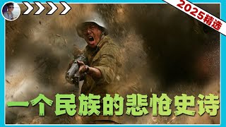 中国最好的抗战片：一个民族的悲怆史诗『2025河马精选』