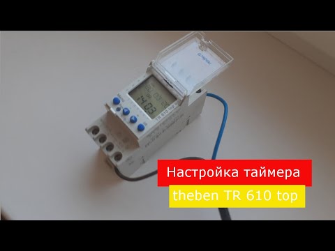Настройка таймера theben TR 610 top