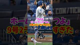 大谷翔平の弾丸9号2ランホームランがヤバすぎた...キムヘソンの初ヒット直後#大谷翔平 #ホームラン #shorts