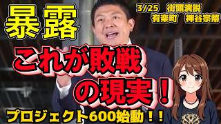 【街頭演説】プロジェクト600 政治参加　神谷宗幣#参政党 #神谷宗幣 #プロジェクト600 #エネルギー問題 #脱炭素の闇