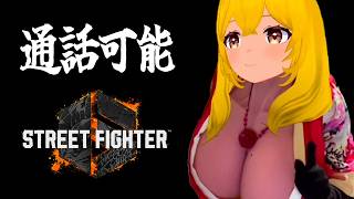 【通話可能】スト6アプデ確認するよ～【StreetFighter6】