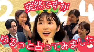 【開運!?】年女が後輩アナを占ってみた【辰年】
