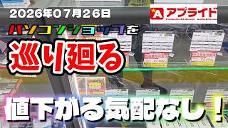 グラボ・パーツ 在庫と価格調査 アプライド京都店 熱中症対策に店舗で冷やそうvol.289