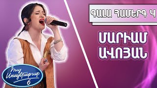 Հայ Սուպերսթար 6/Hay Superstar 6/Գալա Համերգ 04/Մարիամ Ավոյան/Always Remember Us This Way/Lady Gaga