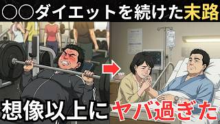 【絶対やめて】ミドル世代が20代と同じダイエット方法はやってはい行けない危険な理由｜内臓脂肪の間違った落とし方｜体脂肪はその方法では落ちない｜高血圧や脂質異常症は脳梗塞の危険性高める