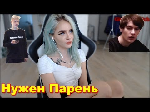 GTFOBAE | Мне нужен парень | Алоха или Братишкин ?