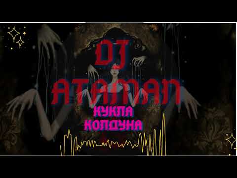 Король и Шут - Кукла Колдуна DJ ATAMAN