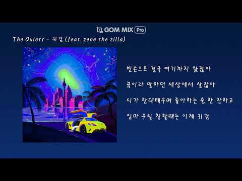 더 콰이엇(the quiett) 귀감 (feat. zene the zilla) [가사]