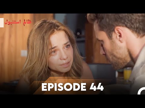 Cruel Istanbul Episode 44 | ظالم استنبول | Urdu Dubbed