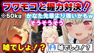 【面白まとめ】無謀にも握力50kgのかなたんに握力勝負を仕掛けるフワモコ＋歌枠コントまとめ【ホロライブ切り抜き/天音かなた/フワモコ】