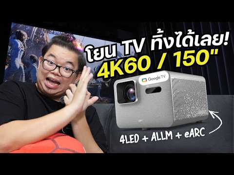 โยน TV ทิ้งได้เลย! โปรเจคเตอร์ 4LED 4K60 ใหญ่เบิ้ม 150