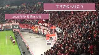 2026/5/9 札幌vs大宮　大熱狂…「すすきのへ行こう」が帰ってきた｜コンサドーレ6連勝　#北海道コンサドーレ札幌 #コンサドーレ札幌 #コンサドーレ #consadole #サッカーチャント  