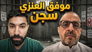 وفق العنزي عدو النسوي*ت سُجن