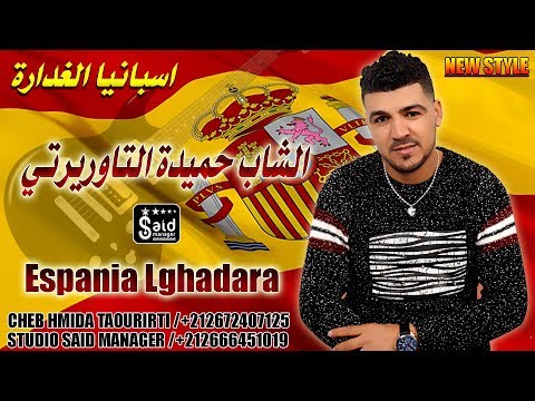 Cheb Hmida Taourirti - Espania Lghadar - Lharaga / الحراكة