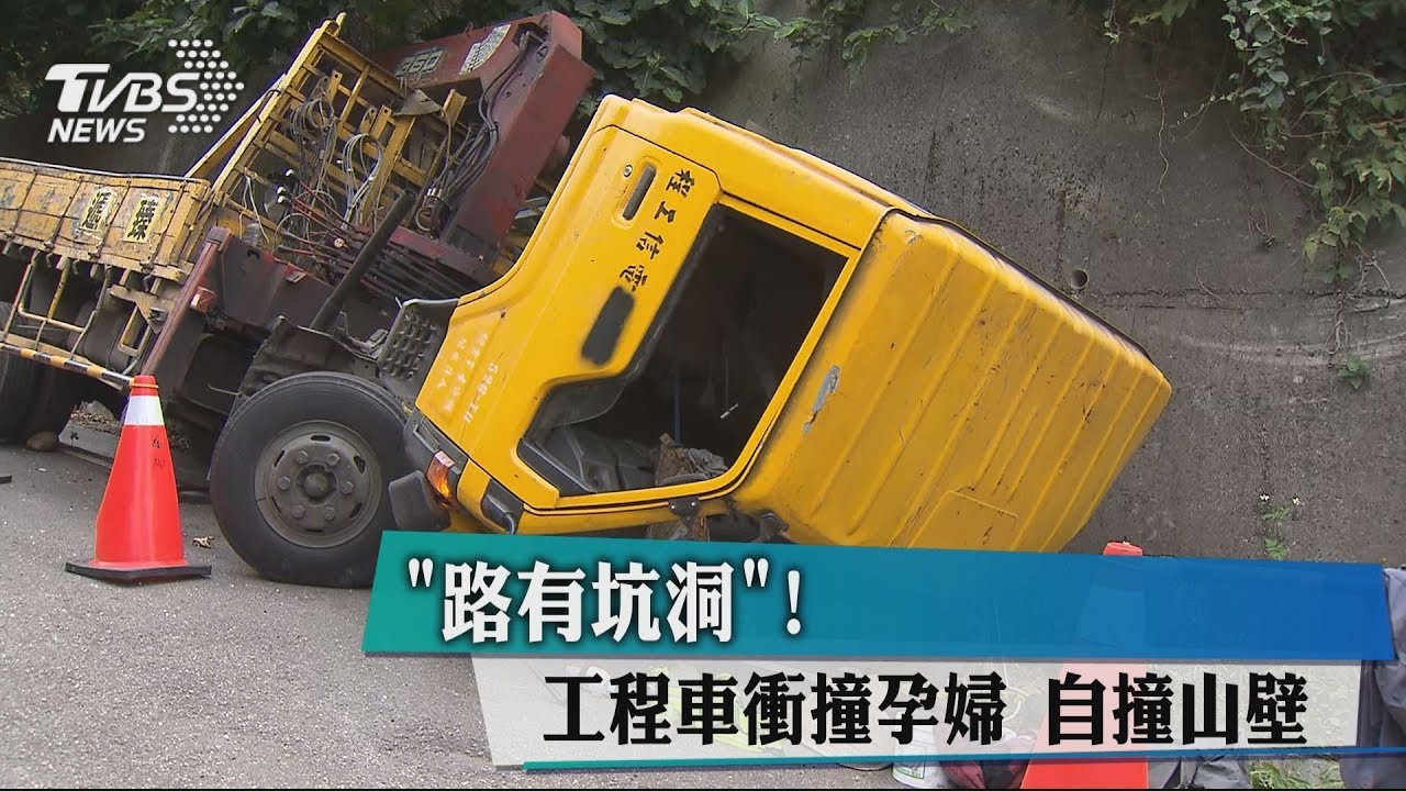 「路有坑洞!」工程車衝撞孕婦 自撞山壁