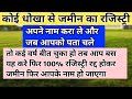 कोई धोखा से जमीन का रजिस्ट्री अपने नाम