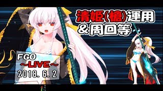 【FGO】清姫(ランサー)運用＆周回/雑談等【LIVE放送】