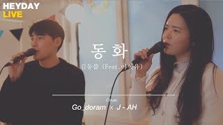 KIM DONG RYUL(김동률) _ Fairy tale(동화) (Feat. IU(아이유)) COVER by 고도람 (Piano ver.)