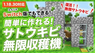 【マイクラ統合版】簡単な無限サトウキビ自動収穫機の作り方！今だけサトウキビ大量