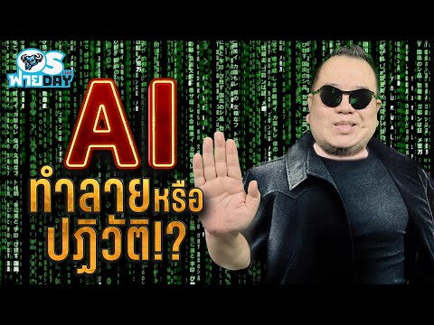 AI เครื่องมือหรือปฏิวัติวงการ!?| OS ฟายDay Live