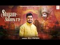 Shyam Saanwra II Raj Pareek II Latest Khatu Shyam Bhajan II श्याम सांवरा