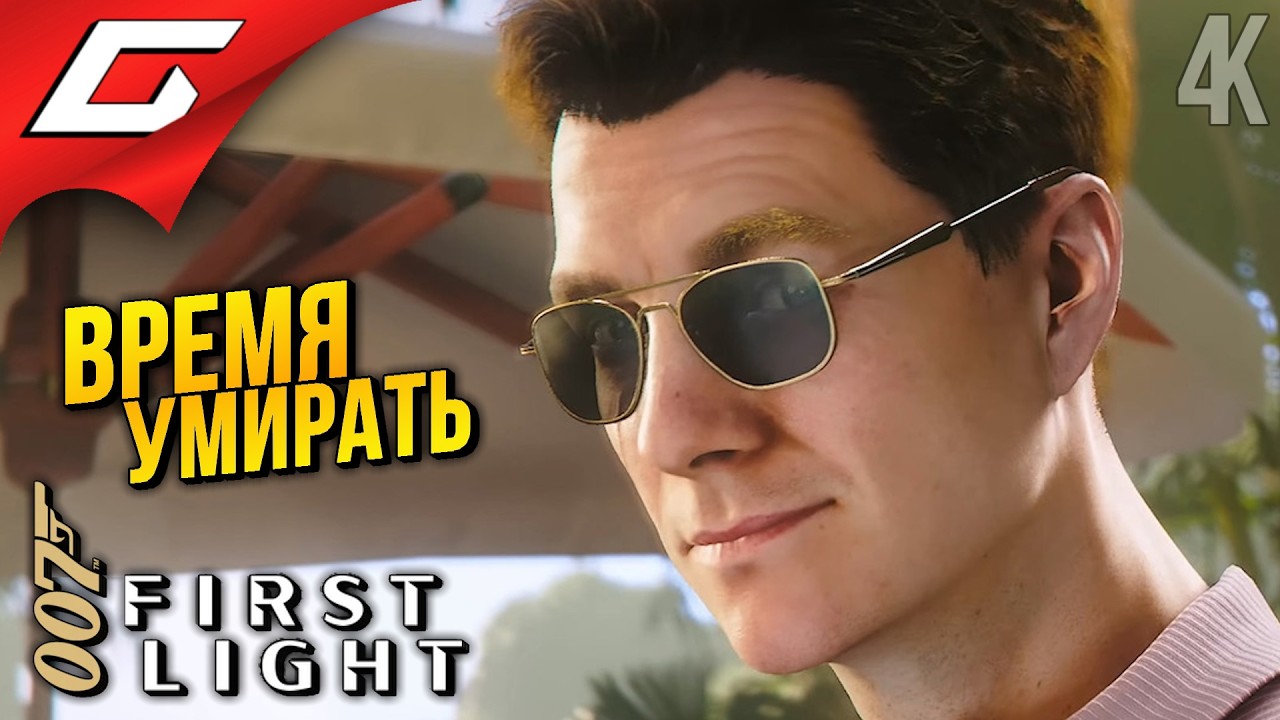 В ОПАЛЕ, НО НА КУРОРТЕ ➤ 007 First Light ◉ Прохождение 4