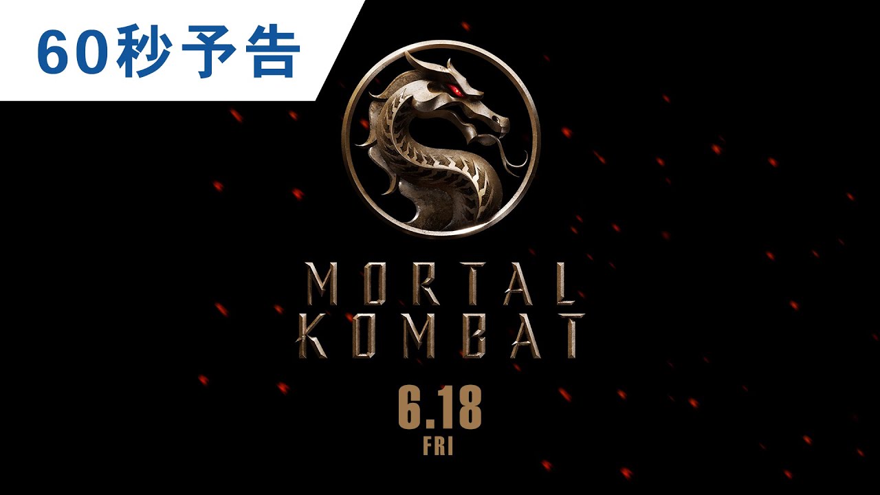 ワーナー公式 映画 劇場作品 モータルコンバット