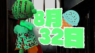 チョコミント よりも『8月32日』 - ぼくのなつやすみ 2026 -
