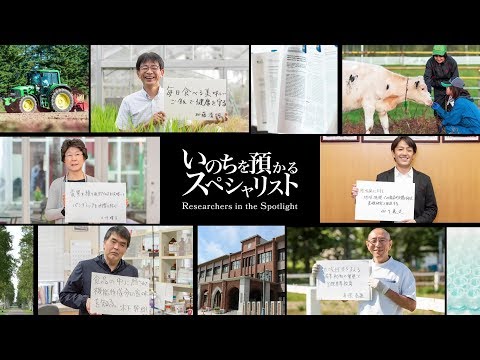 いのちを預かるスペシャリスト　～帯広畜産大学 研究紹介～