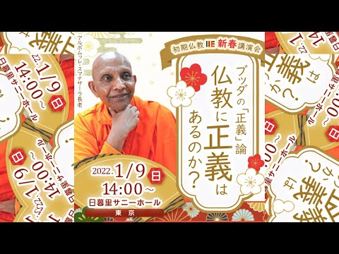 ブッダの「正義」論 仏教に正義はあるのか?