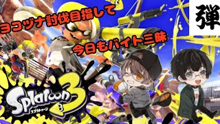 たっけパッチステーション #99 ＃スプラトゥーン3 #バイトでヨコヅナ狩りじゃあ！