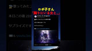 ロボ子さんに別人認定されるラプラス・ダークネス【#ホロライブ #hololive #shorts #ラプラスダークネス #ロボ子さん #egoist 】