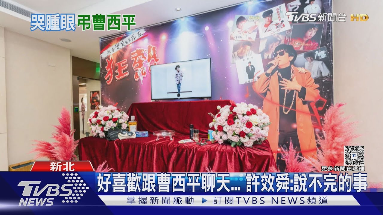 許效舜現身曹西平靈堂哽咽 佩甄:在天堂繼續「嗶嗶嗶」