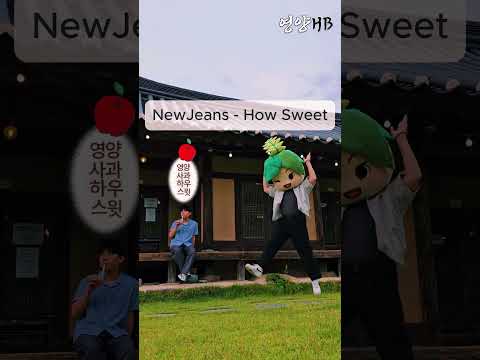 [영양군] NewJeans - How Sweet , 영양사과