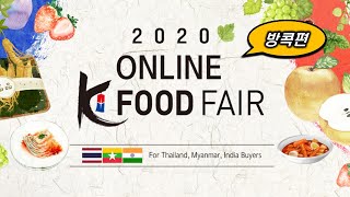 [K-Food Fair] 태국 방콕 B2B온라인 수출상담회