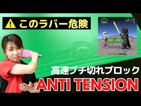 Wenn Sie diesen Gummi sehen, rennen Sie weg｜SABOTAGE OFF/ALL[Tischtennis]